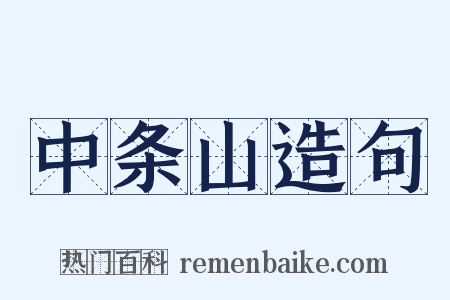 中条山造句是什么意思的图片